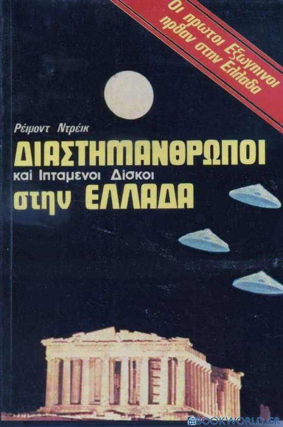 Διαστημάνθρωποι και ιπτάμενοι δίσκοι στην Ελλάδα