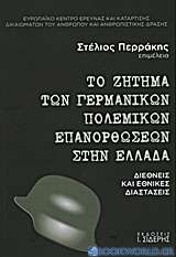 Το ζήτημα των γερμανικών πολεμικών επανορθώσεων στην Ελλάδα