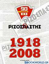 Ριζοσπάστης 1918-2008