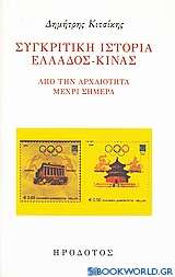 Συγκριτική ιστορία Ελλάδος Κίνας