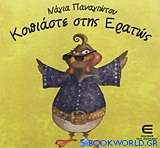 Κοπιάστε στης Ερατώς