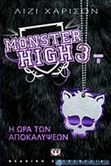 Monster High 3: Η ώρα των αποκαλύψεων