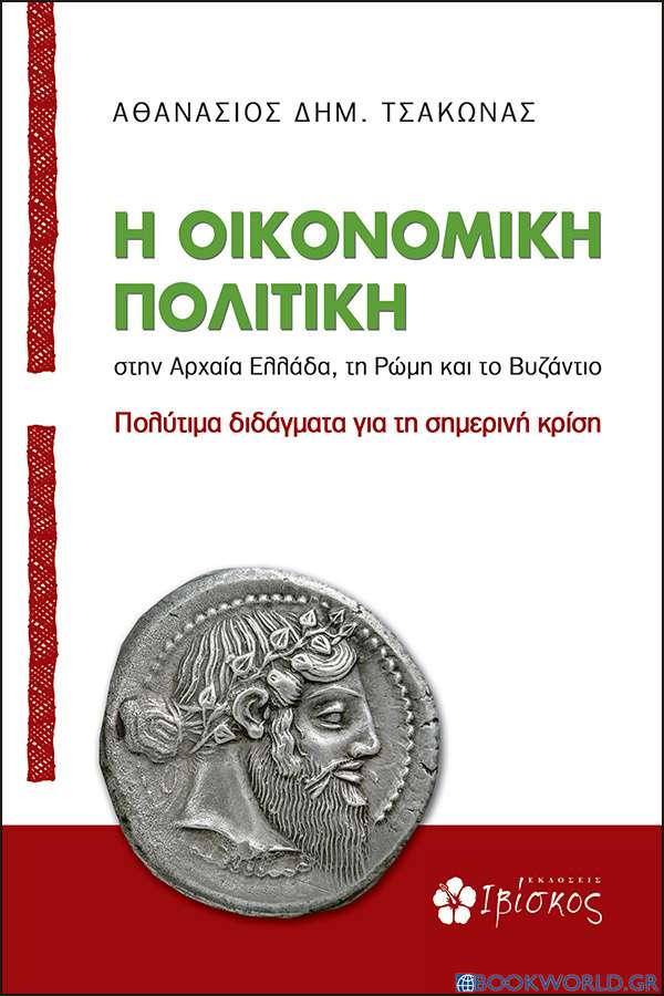 Η οικονομική πολιτική στην αρχαία Ελλάδα, τη Ρώμη και το Βυζάντιο
