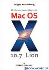 Ο κόσμος του ελληνικού Mac OS X 10.7 Lion