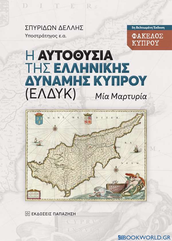 Η αυτοθυσία της Ελληνικής Δύναμης Κύπρου (ΕΛΔΥΚ)