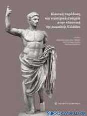 Κλασική παράδοση και νεωτερικά στοιχεία στην πλαστική της ρωμαϊκής Ελλάδας