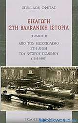 Εισαγωγή στη βαλκανική ιστορία
