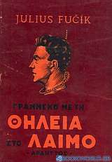 Γραμμένο με τη θηλειά στο λαιμό