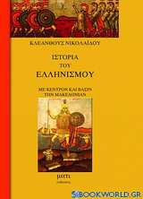 Ιστορία του ελληνισμού με κέντρον και βάσιν την Μακεδονία