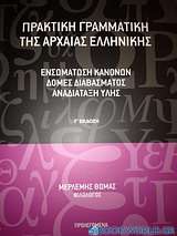 Πρακτική γραμματική της αρχαίας ελληνικής