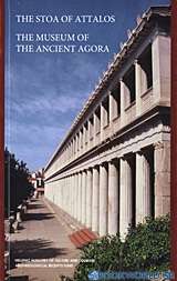 The Stoa of Attalos. The Museum of the Ancient Agora