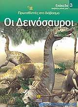 Οι δεινόσαυροι