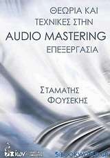 Θεωρία και τεχνικές στην Audio Mastering επεξεργασία