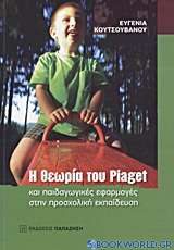 Η θεωρία του Piaget και παιδαγωγικές εφαρμογές στην προσχολική εκπαίδευση