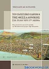 Το γλωσσικό ιδίωμα της Θεσσαλονίκης στα τέλη του 17ου αιώνα