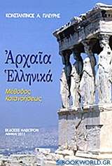 Αρχαία ελληνικά