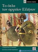 Τα όπλα των αρχαίων Ελλήνων