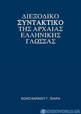 Διεξοδικό συντακτικό της αρχαίας ελληνικής γλώσσας