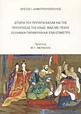 Ιστορία του πρίγκιπα Καλάφ και της πριγκίπισσας της Κίνας, μαζί με πέντε ελληνικά παραμύθια και ένα επίμετρο