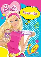 Barbie: Χρωματίζω!