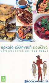 Αρχαία ελληνική κουζίνα