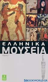 Ελληνικά μουσεία
