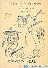 Ψήγματα Κέας