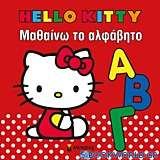 Hello Kitty: Μαθαίνω το αλφάβητο