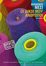 Οι δικοί μου άνθρωποι