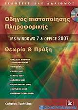 Οδηγός πιστοποίησης πληροφορικής MS Windows 7 και Office 2007