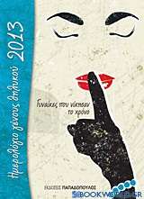 Ημερολόγιο γένους θηλυκού 2013