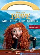 Brave: Μια γενναία πριγκίπισσα