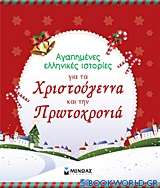 Αγαπημένες ελληνικές ιστορίες για τα Χριστούγεννα και την Πρωτοχρονιά