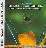 Η Εγκυκλοπαίδεια των Ζώων 16: Μέλισσα, μυρμήγκια και ο κόσμος των εντόμων