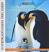 Η Εγκυκλοπαίδεια των Ζώων 10: Οι πιγκουίνοι και τα ζώα του Νότιου Πόλου