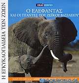 Η Εγκυκλοπαίδεια των Ζώων 9: Ο ελέφαντας και οι γίγαντες του ζωικού βασιλείου