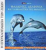 Η Εγκυκλοπαίδεια των Ζώων 6: Φάλαινες, δελφίνια και τα θηλαστικά της θάλασσας