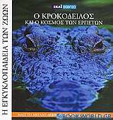 Η Εγκυκλοπαίδεια των Ζώων 4: Ο κροκόδειλος και ο κόσμος των ερπετών