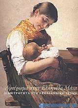 Αφιέρωμα στην Ελληνίδα μάνα