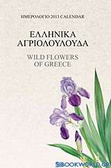 Ημερολόγιο 2013: Ελληνικά αγριολούλουδα