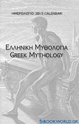 Ημερολόγιο 2013: Ελληνική μυθολογία