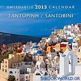 Ημερολόγιο 2013: Σαντορίνη