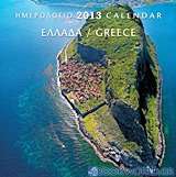 Ημερολόγιο 2013: Ελλάδα