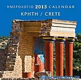 Ημερολόγιο 2013: Κρήτη