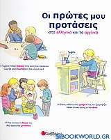 Οι πρώτες µου προτάσεις στα ελληνικά και τα αγγλικά