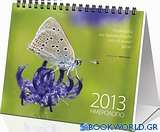 Πεταλούδες και αγριολούλουδα στην ελληνική φύση: Ημερολόγιο 2013