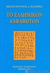 Το ελληνικόν αλφάβητον