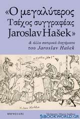 Ο μεγαλύτερος τσέχος συγγραφέας Jaroslav Hašek και άλλα σατιρικά διηγήματα