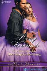 Πολύ κακό για τον έρωτα