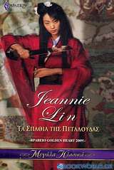 Τα σπαθιά της πεταλούδας